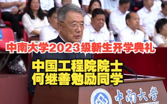 在中南大学2023级新生开学典礼上,中国工程院院士何继善勉励同学!哔哩哔哩bilibili