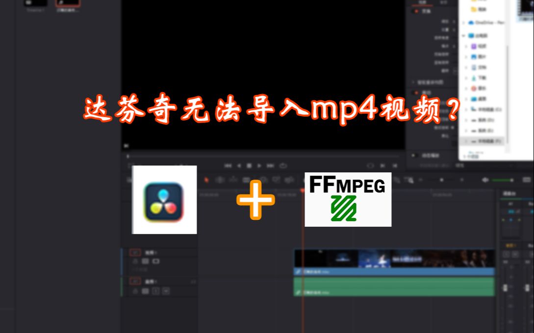 达芬奇导入MP4视频素材失败?【达芬奇经验分享】哔哩哔哩bilibili