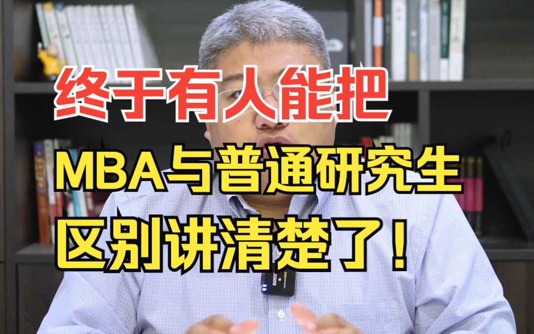 终于有人能把MBA和普通研究生的区别讲清楚了!哔哩哔哩bilibili