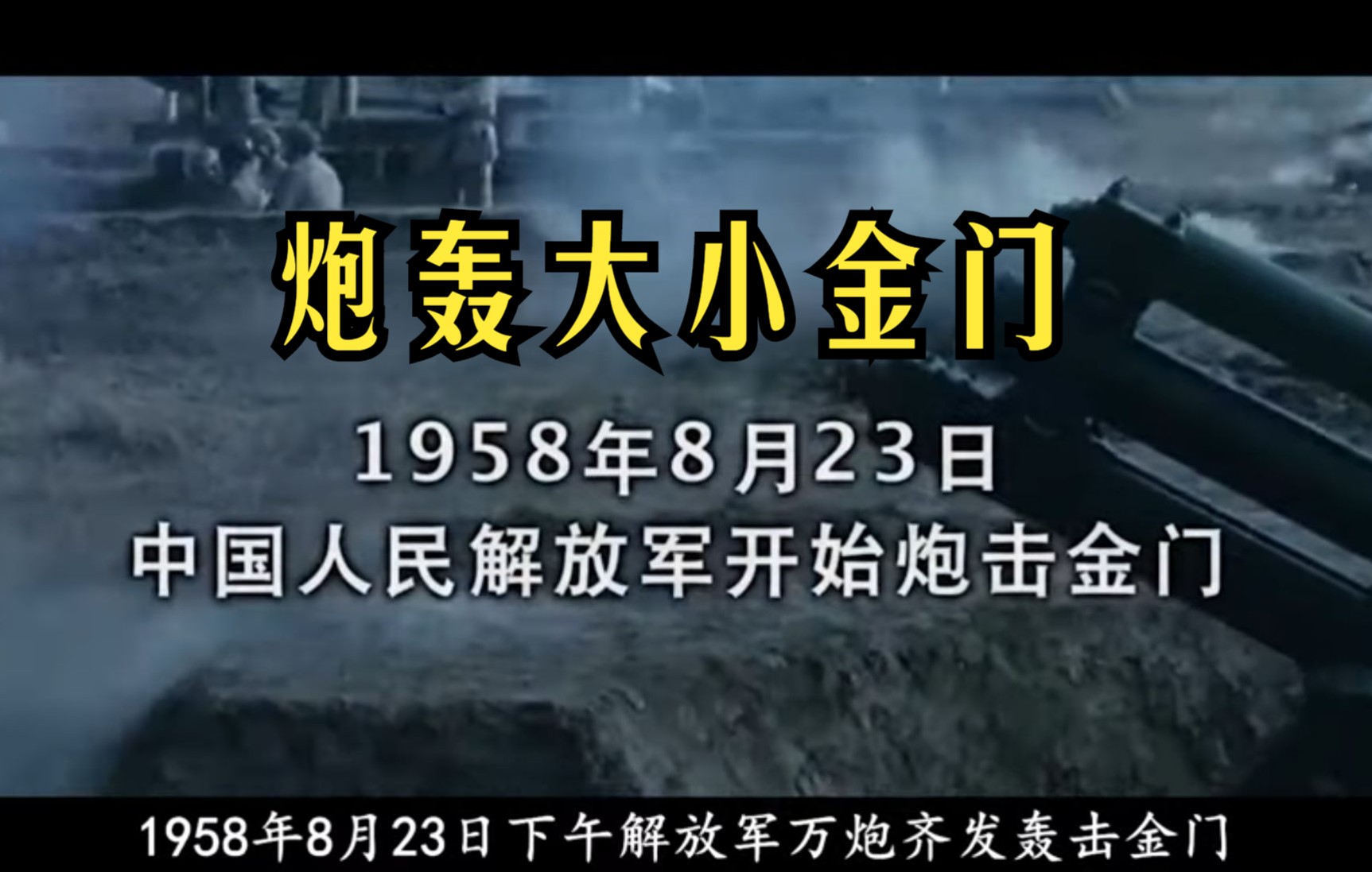 1958炮击金门真实瞬间,40分钟3万发炮弹,但炮击前广播通报