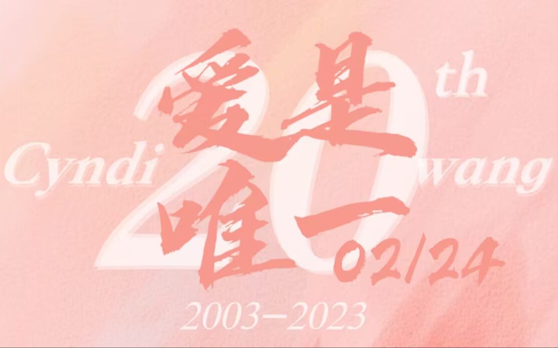 【Cyndi王心凌】 出道20周年歌迷应援曲《爱是唯一》哔哩哔哩bilibili