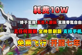 Tải video: 我的世界神奇宝贝服务器！历时七年 我终于实现了一款无任何限制的 五百人游玩 真正的宝可梦世界 免费飞行！