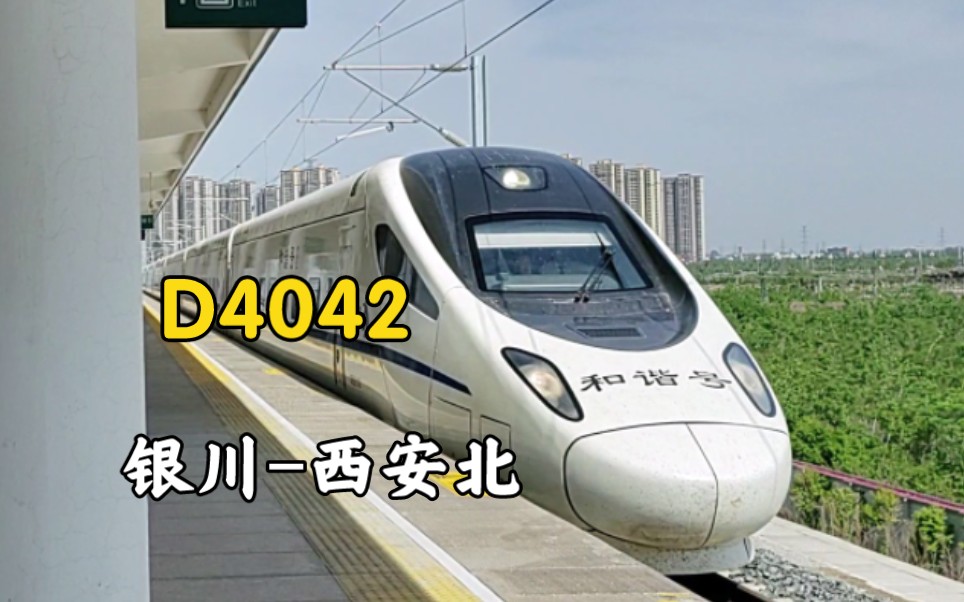 【中国铁路】高寒驴CRH5G5148担当D4042/3(银川西安北)进咸阳北站哔哩哔哩bilibili