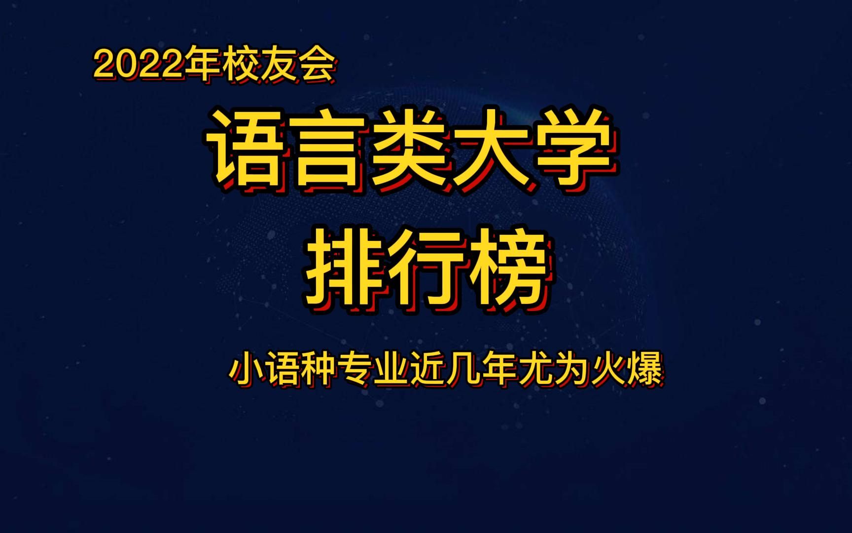 [图]语言类大学排行榜出炉，北京外国语、中国传媒大学最知名，前5所语言类大学被称为五朵金花