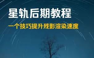 Download Video: 星轨后期教程，一个技巧提升残影渲染速度