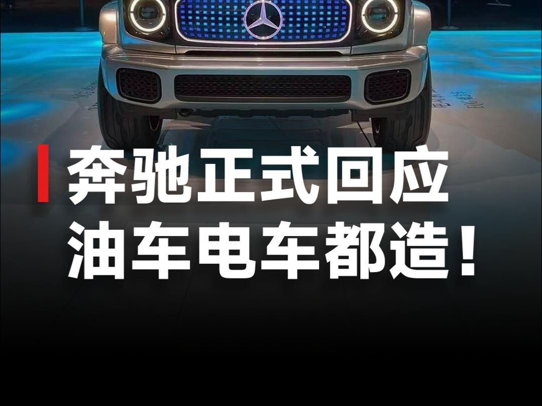 全面放弃电动车?奔驰官方回应:从未放弃,油车电车都造!