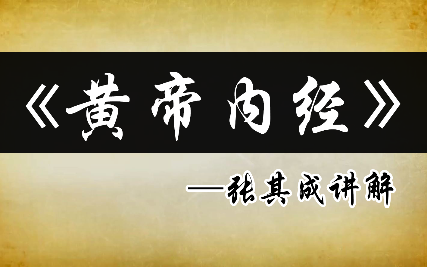 [图]张其成《黄帝内经》30讲【高清字幕版】