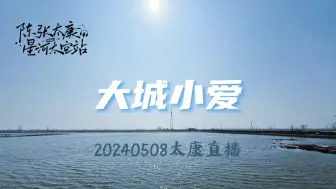 Download Video: 【20240508陈张太康猫耳直播】《大城小爱》【纯享】