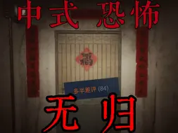 Descargar video: 尺度过大 中式恐怖新作翻大车! 刚发售就多半差评...