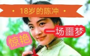 下载视频: 18岁的陈冲真迷人