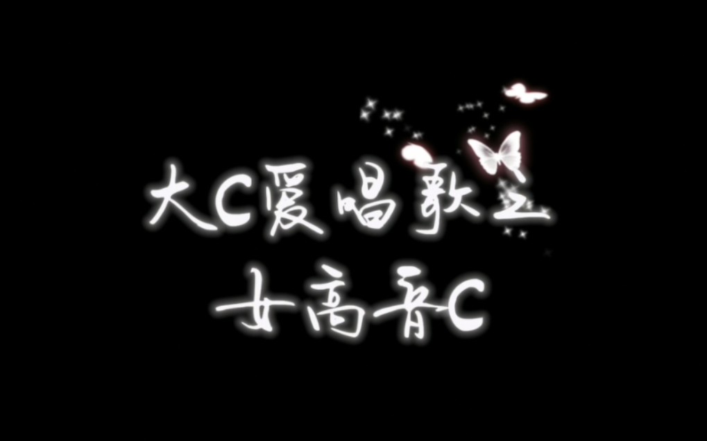 【大C】大C爱唱歌之女高音C哔哩哔哩bilibili