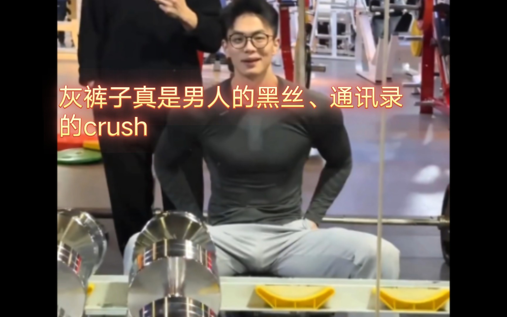 [图]灰裤子真是男人的黑丝，通讯录的crush