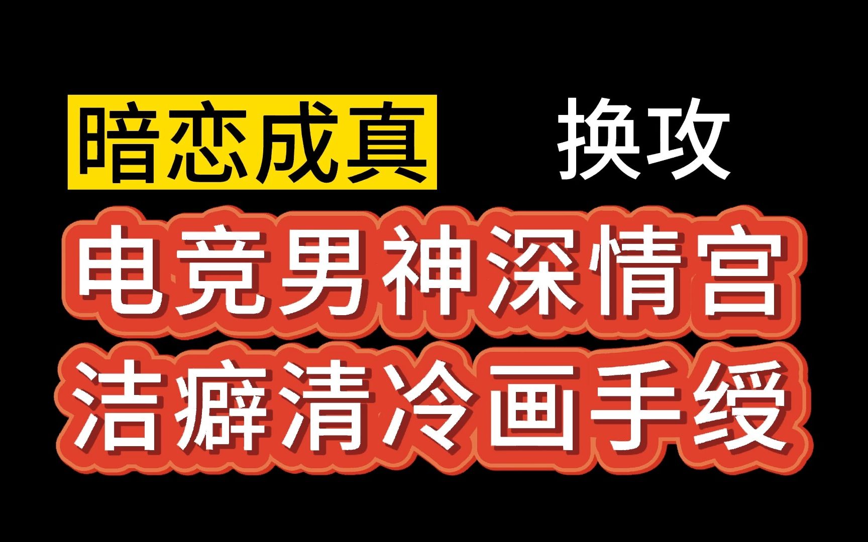 【推文双男主】齁甜!!据说那个电竞男神喜欢我很久了.电竞男神深情酷哥宫*清冷洁癖绶,换攻小甜文.哔哩哔哩bilibili