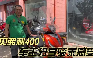 Tải video: 进口比亚乔Beverly400踏板 埋地雷的升级款贝弗利车主聊骑乘感受