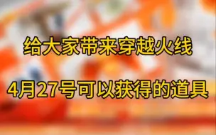 Download Video: CF穿越火线：给大家带来27号可以获得的道具 有 白鲨战队皮肤  炫彩背包 以及战队名片