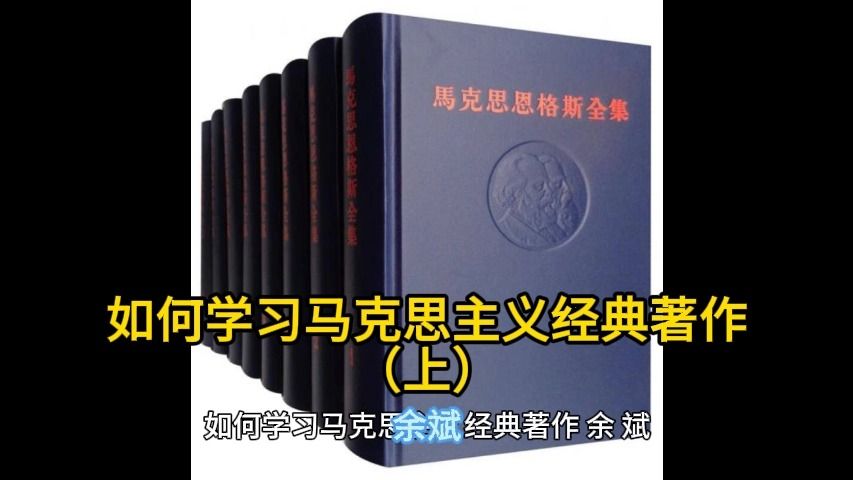 [图]如何学习马克思主义经典著作（上）（余斌）