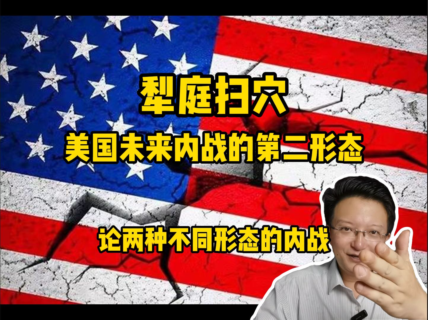 犁庭扫穴,未来美国内战可能的第二种形态.哔哩哔哩bilibili