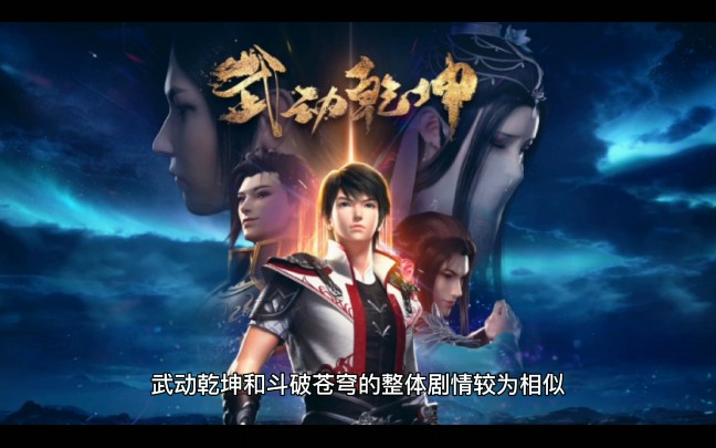 武动乾坤与斗破苍穹哔哩哔哩bilibili