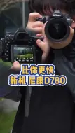 Télécharger la video: 尼康D780，对微单威胁最大的单反相机📷。