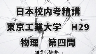 圆渊方井 东京工业大学校内考物理精讲h29 1 哔哩哔哩 つロ干杯 Bilibili