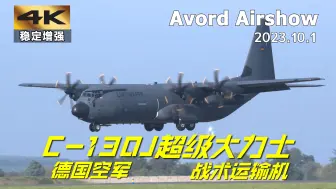 Download Video: 德国空军C-130J“超级大力士”运输机飞行表演 | Avord航展 | 2023年10月1日