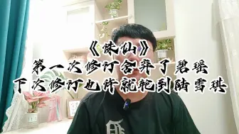 下载视频: 《诛仙》第一次修订舍弃了碧瑶，下次修订也许就轮到陆雪琪