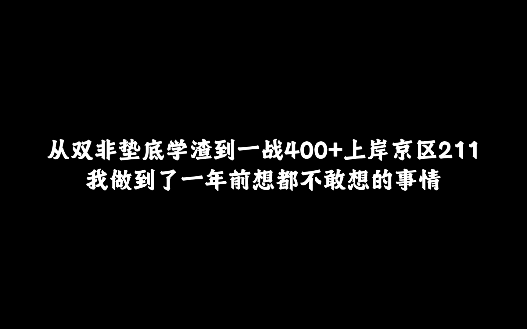 [图]【考研上岸记录】抱怨身处黑暗，不如提灯前行