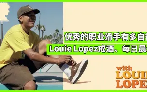 Download Video: 【MF中文字幕】Louie Lopez:晨滑会上瘾｜ 优秀的职业滑手有多自律