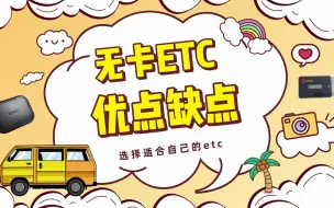 Video herunterladen: ETC科普君：无卡etc有什么优点和缺点？和有卡etc有什么区别