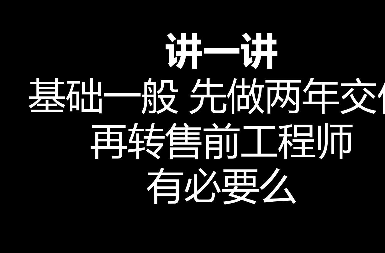 基础一般先做两年交付再转售前工程师有必要么哔哩哔哩bilibili