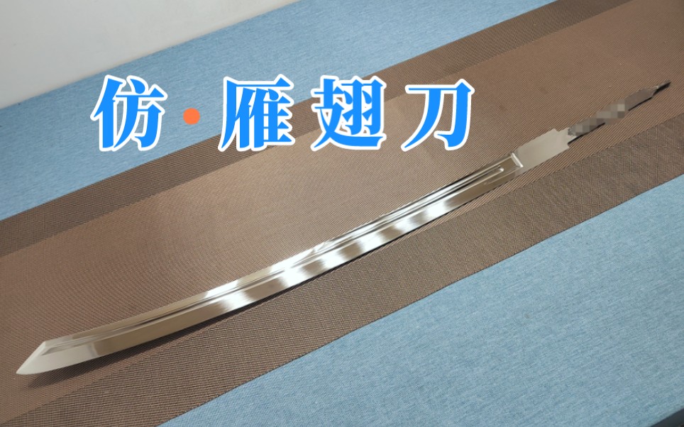 仿雁翅刀(仿明代职官佩刀)_哔哩哔哩_bilibili