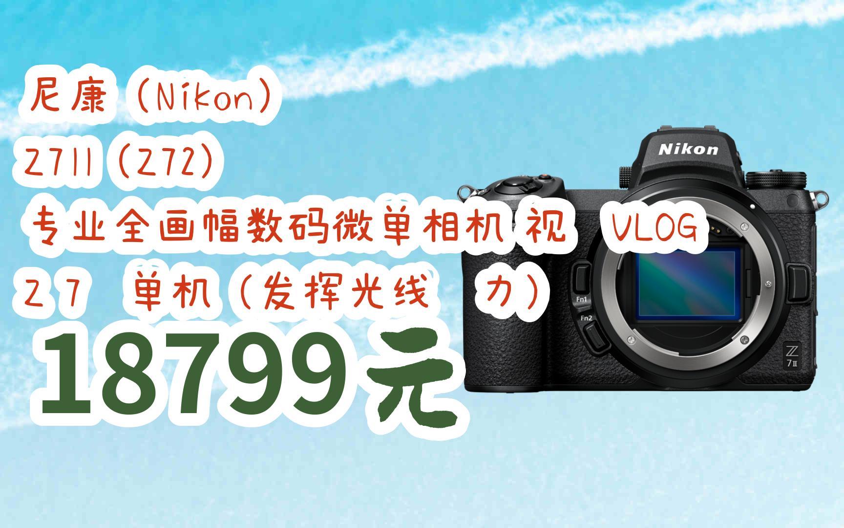 尼康(nikon) z7ii(z72) 專業全畫幅數碼微單相機 視頻vlog z 7Ⅱ單機