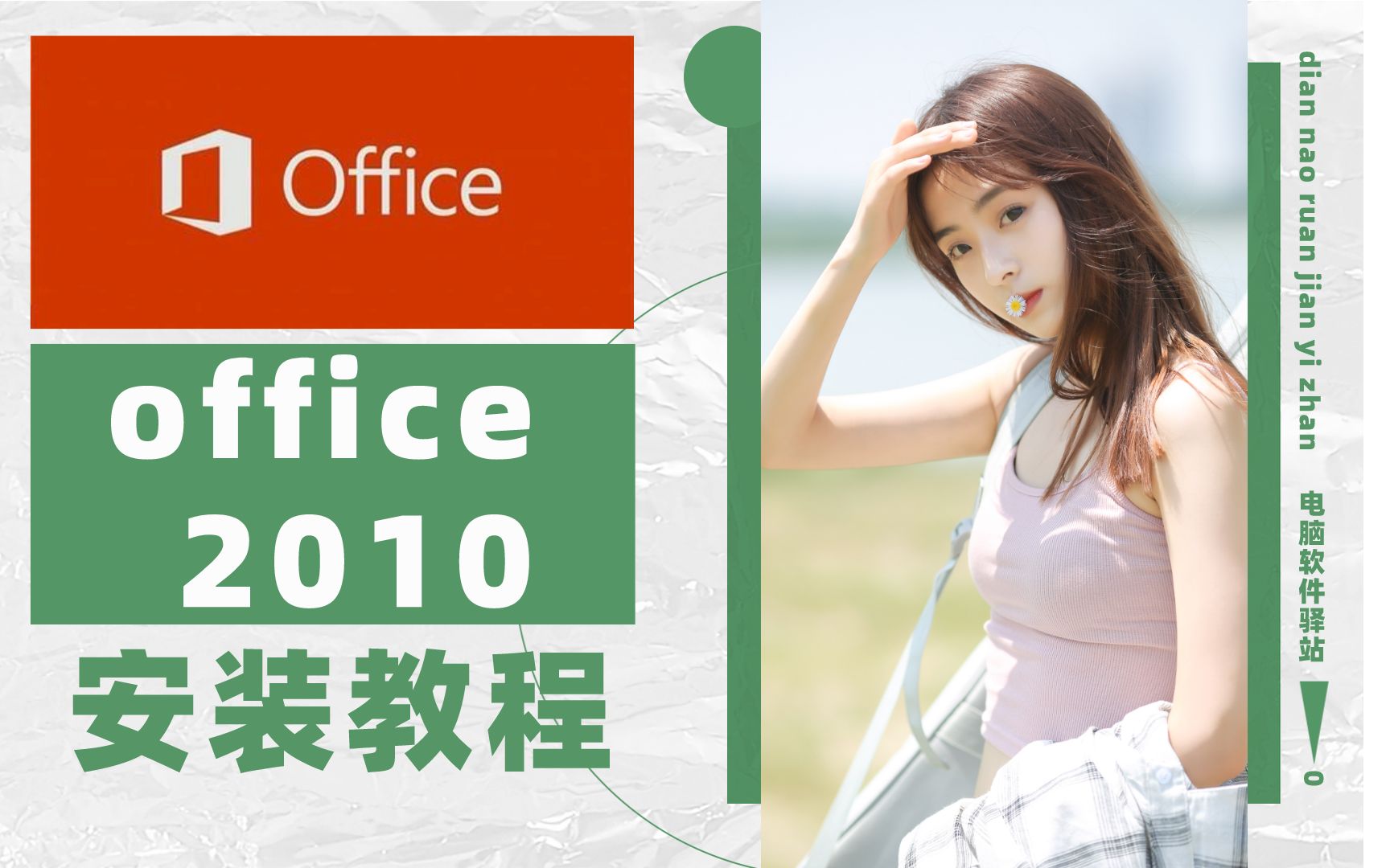 【office2010安装教程】office软件丨office教程丨excel丨word丨ppt丨办公软件丨office安装哔哩哔哩bilibili