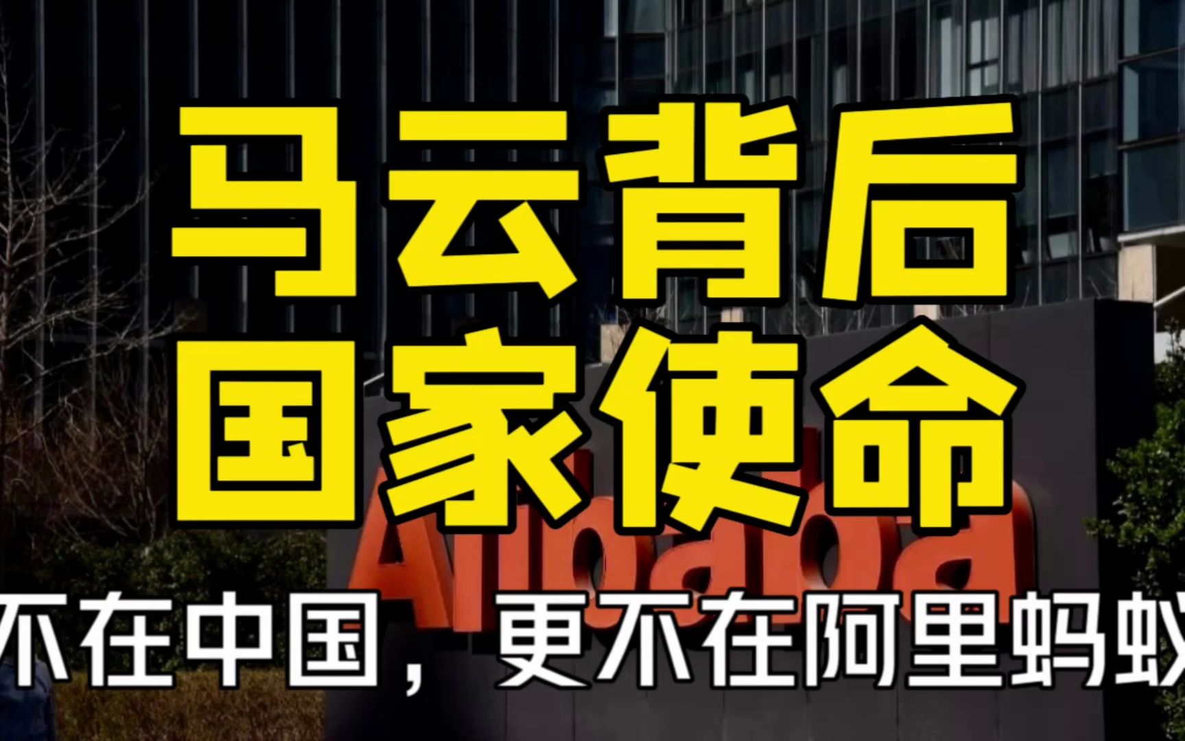 马云背后的国家使命!他心不在中国,更不在阿里和蚂蚁?哔哩哔哩bilibili