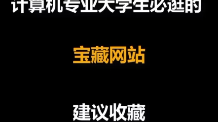 计算机专业的大学生必逛的网站,建议收藏哔哩哔哩bilibili