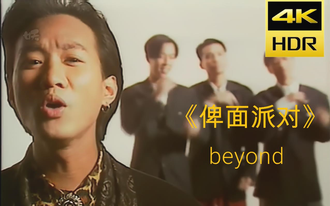 [图]【4K修复】俾面派对-beyond