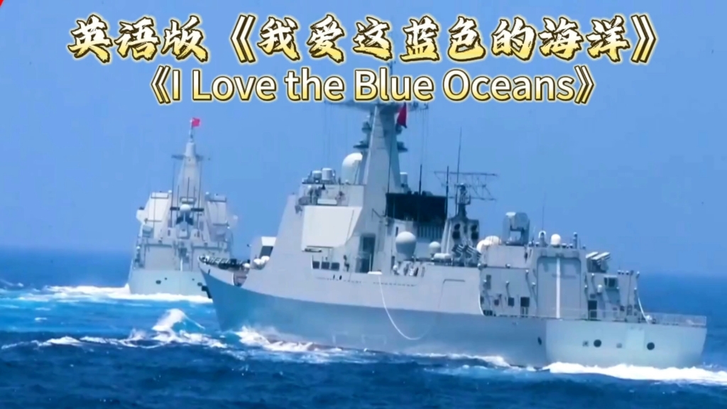 英语版《我爱这蓝色的海洋》洋溢着海军战士对祖国的满腔赤诚!