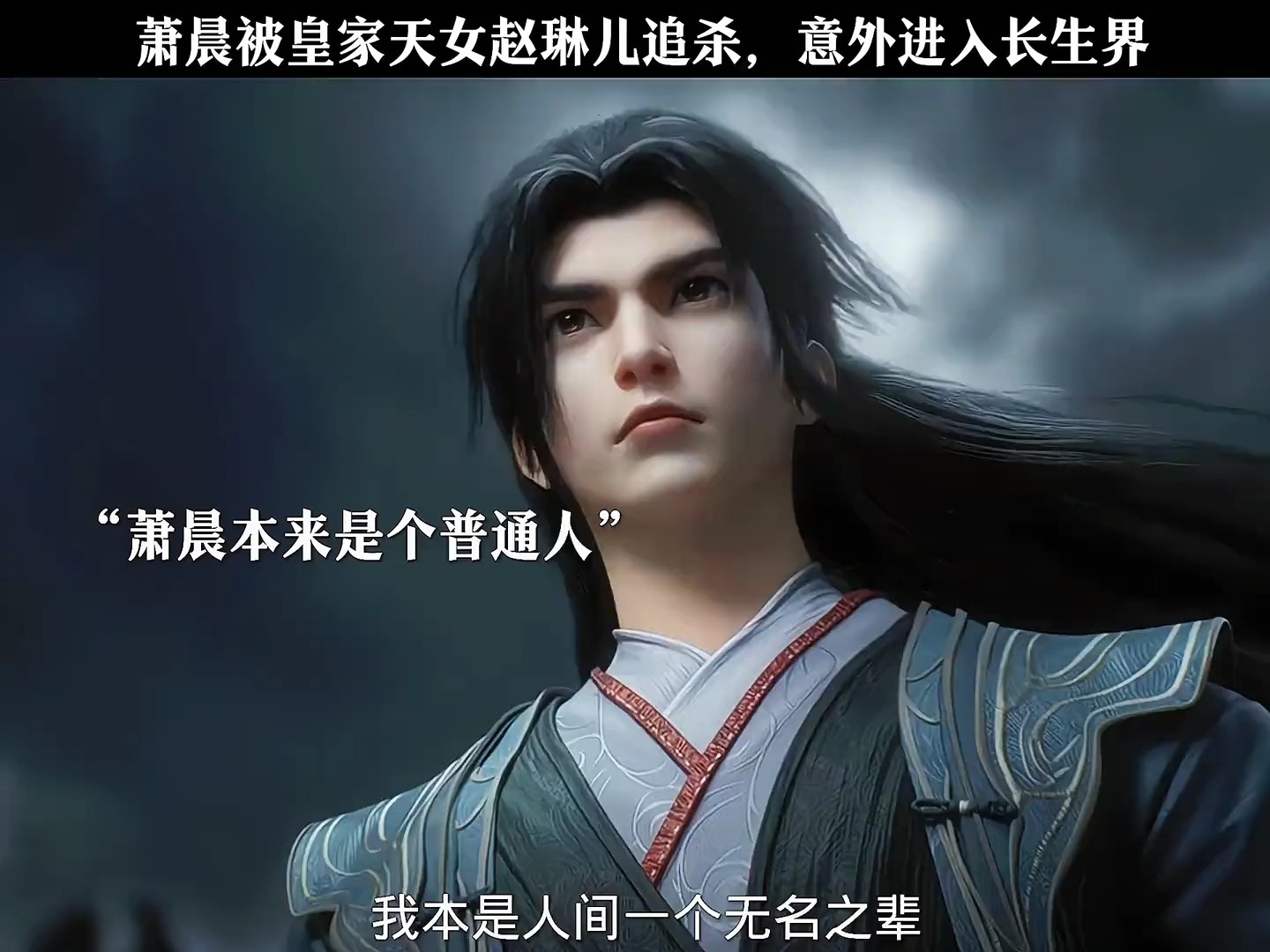 长生界萧晨娶了谁