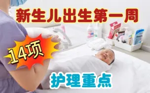 Download Video: 新生儿出生第一周，这14项“护理重点”新手爸妈一定要知道！