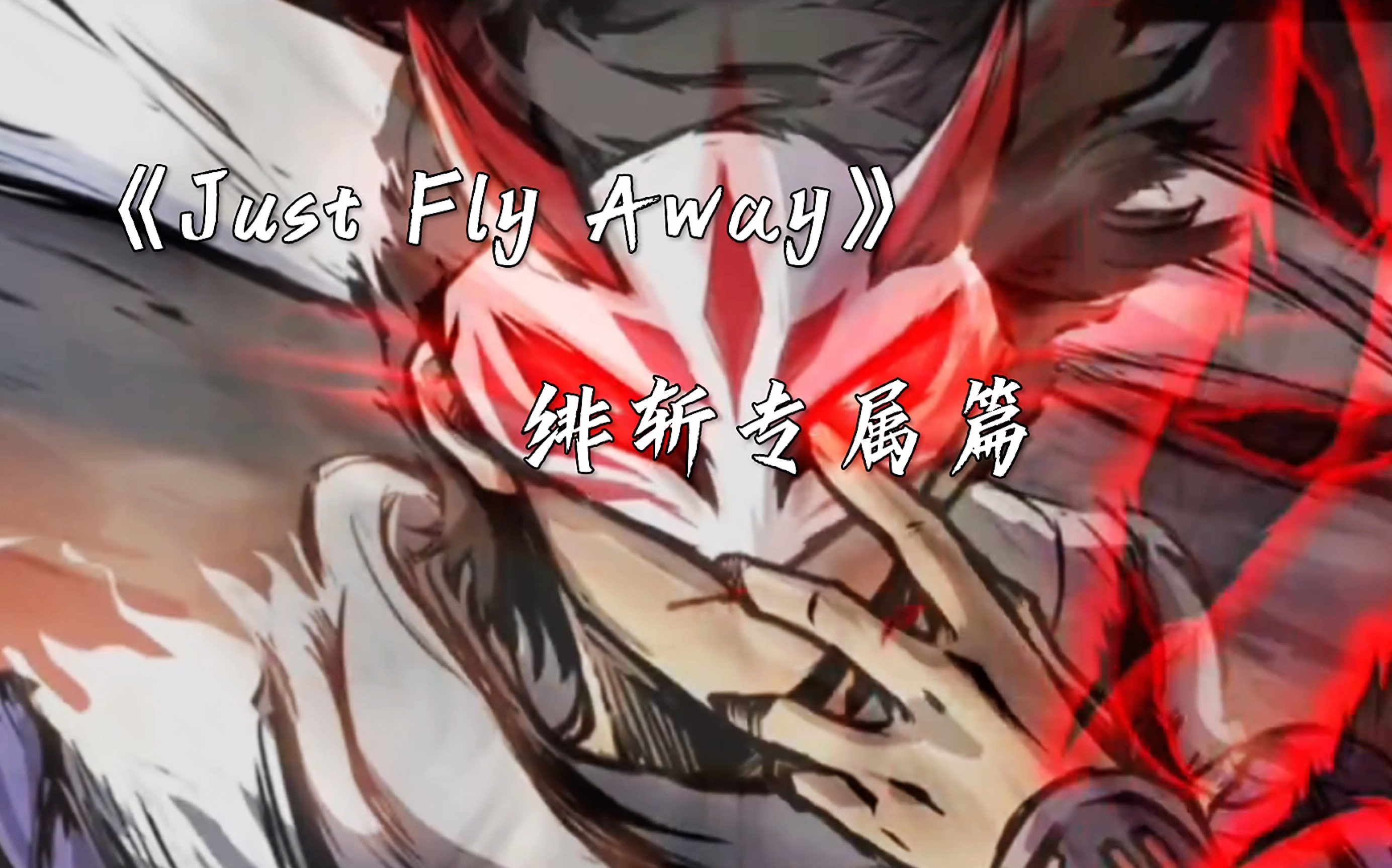 《Just Fly Away》绯斩专属篇忍者必须死3