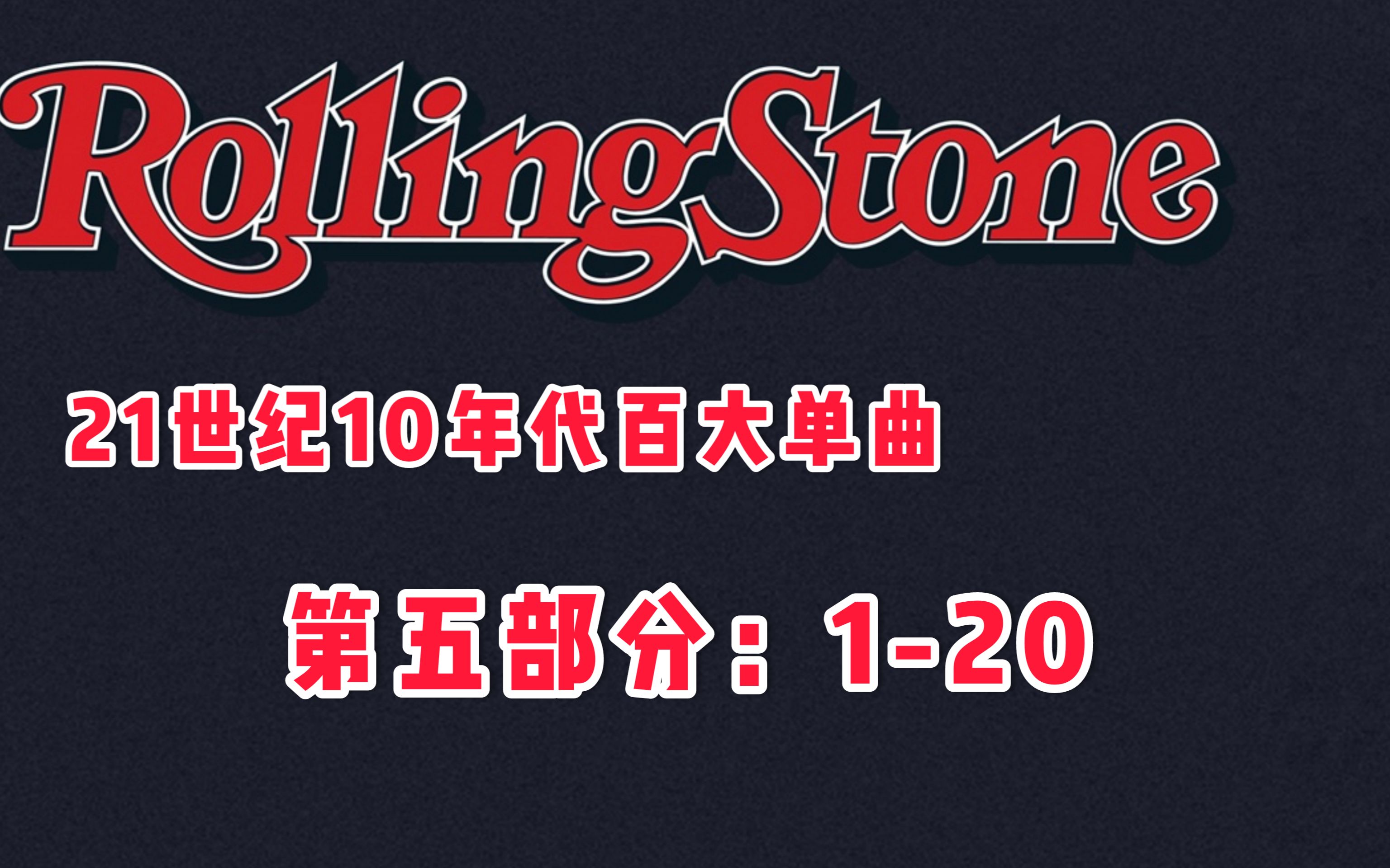 [图]Rolling Stone 10s Singles 《滚石》杂志 10年代 十年单曲榜 P5