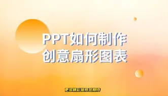 太卷了！PPT如何制作创意扇形图表