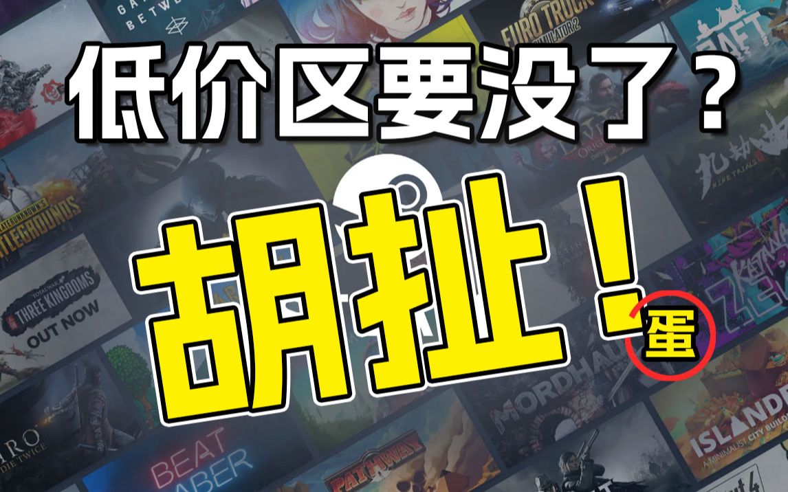 steam低价区即将消失?然而事实并非如此!游戏杂谈