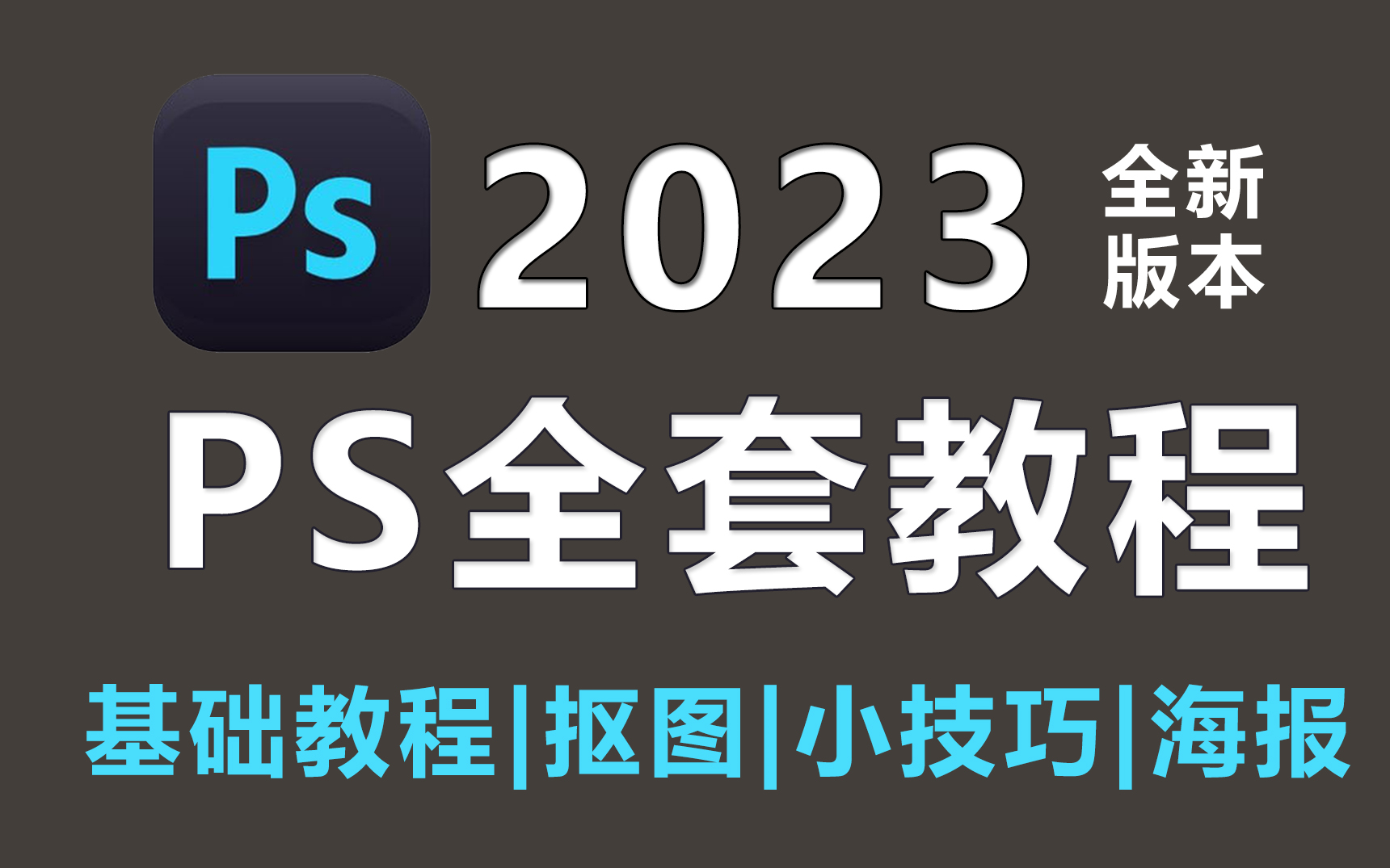 【PS系统学习】0基础全套教程,PS教程/软件基础/抠图/提升/接单/转行/抠图/技巧/一次性解决!哔哩哔哩bilibili