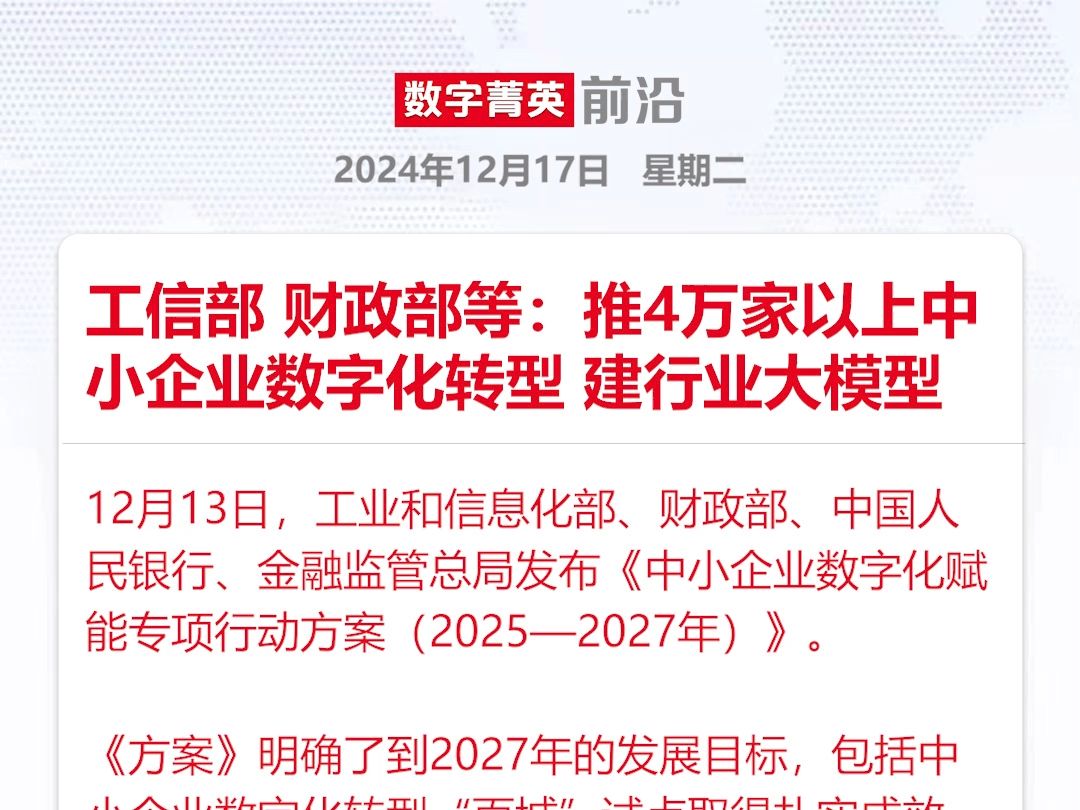 推动4万家以上中小企业数字化转型,建设行业大模型哔哩哔哩bilibili