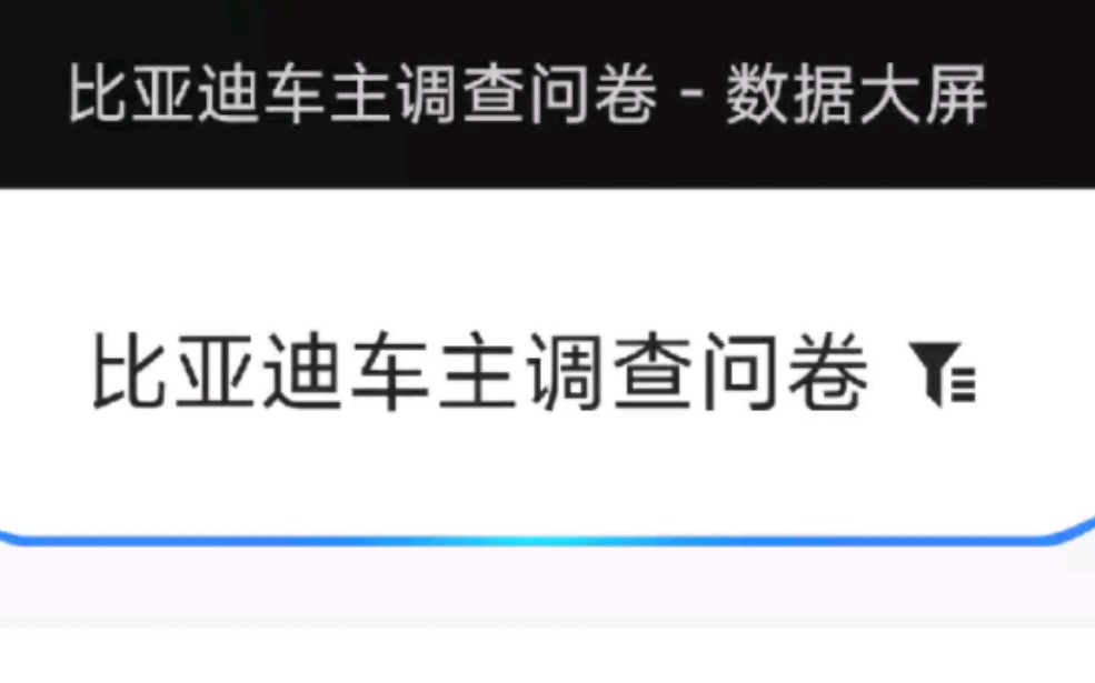 避坑指南比亚迪宋PLUS DMI车主情况调查问卷统计报告哔哩哔哩bilibili