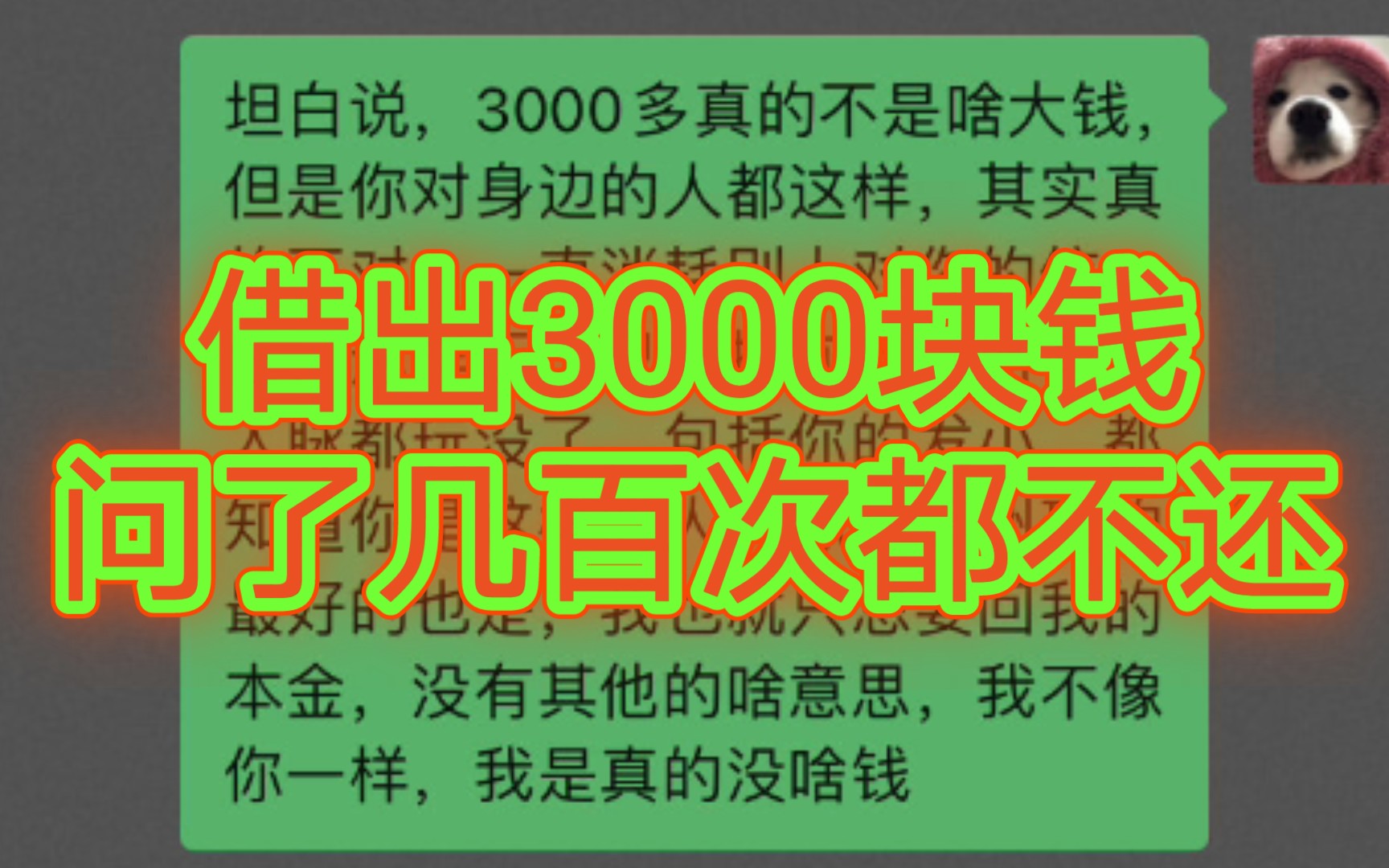 [图]借出去3000块钱，问了几百次都不还。