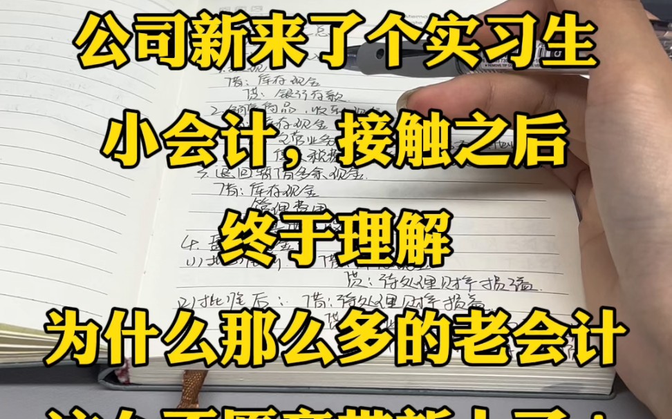 公司里新来个实习生小会计,虽然说有点基础,但是很不牢固,接触了之后,终于明白了为什么那么多的老会计都那么不愿意带新人了!这些资料有需要的...