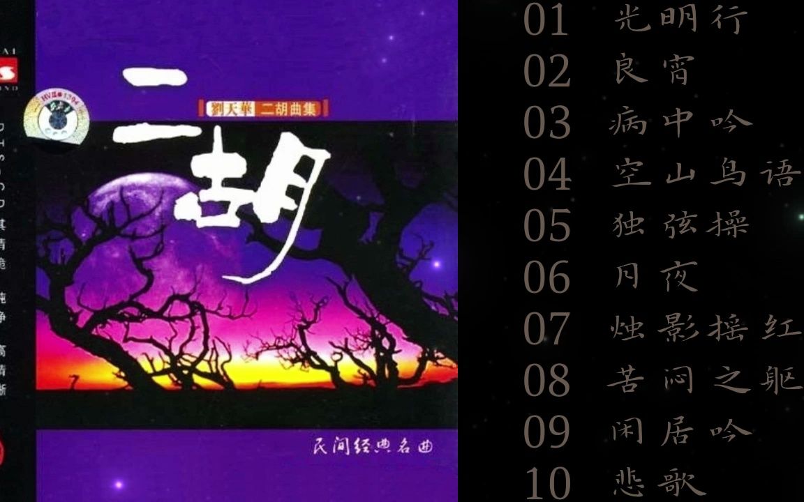 [图]现代二胡演奏鼻祖 刘天华《二胡曲集》 DTS