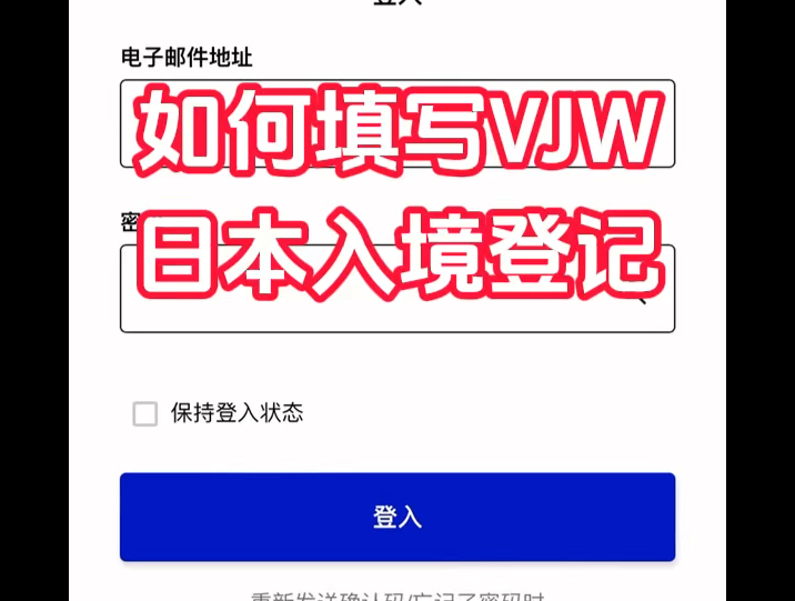 如何填写VJW日本入境登记哔哩哔哩bilibili